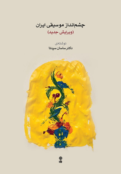 کتاب چشم انداز موسیقی ایران ویرایش جدید ماهور